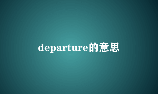departure的意思