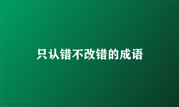 只认错不改错的成语