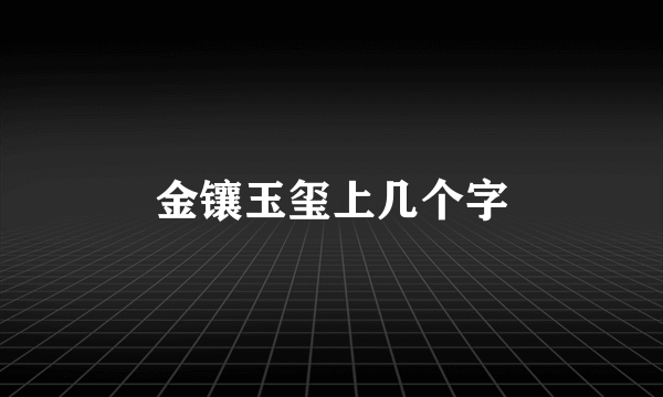 金镶玉玺上几个字