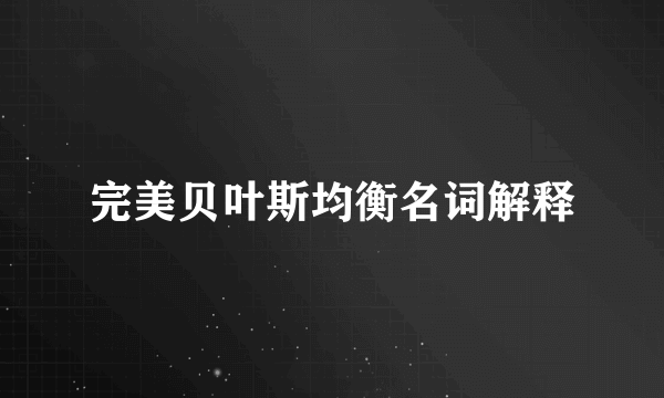 完美贝叶斯均衡名词解释