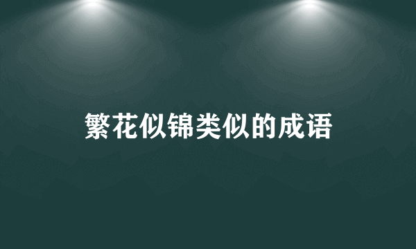 繁花似锦类似的成语