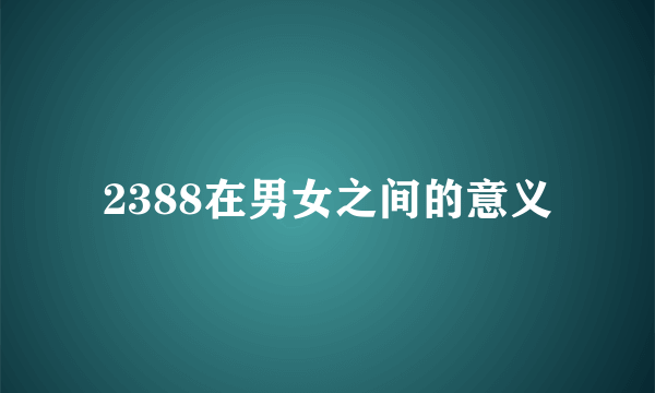 2388在男女之间的意义