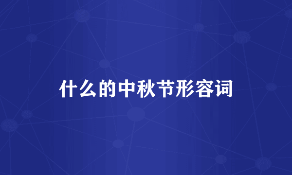 什么的中秋节形容词