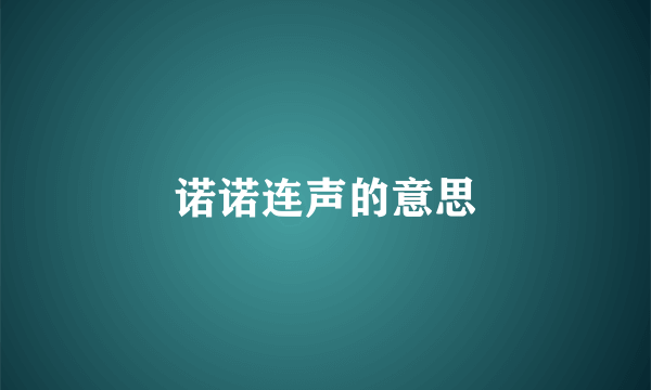 诺诺连声的意思