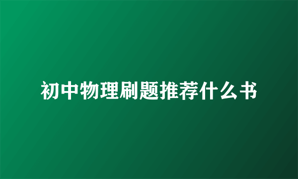 初中物理刷题推荐什么书