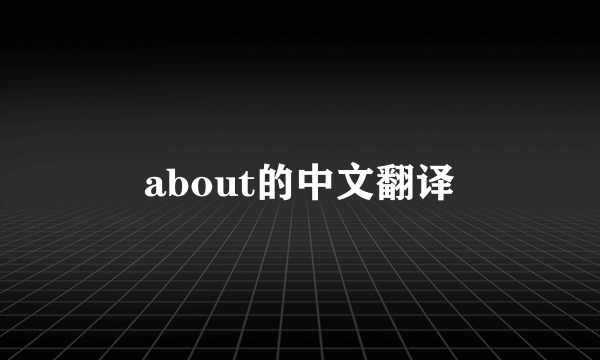 about的中文翻译