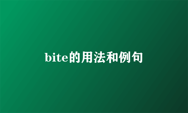 bite的用法和例句
