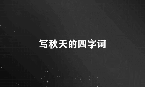 写秋天的四字词