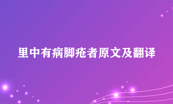 里中有病脚疮者原文及翻译