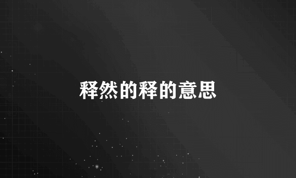 释然的释的意思