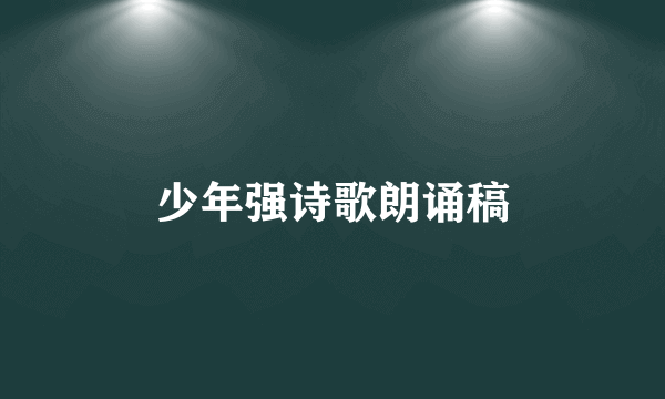 少年强诗歌朗诵稿