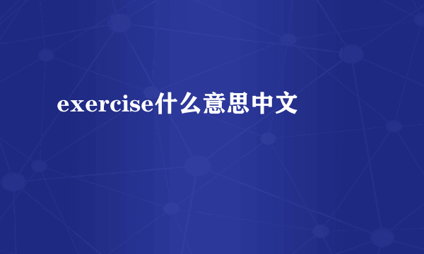exercise什么意思中文