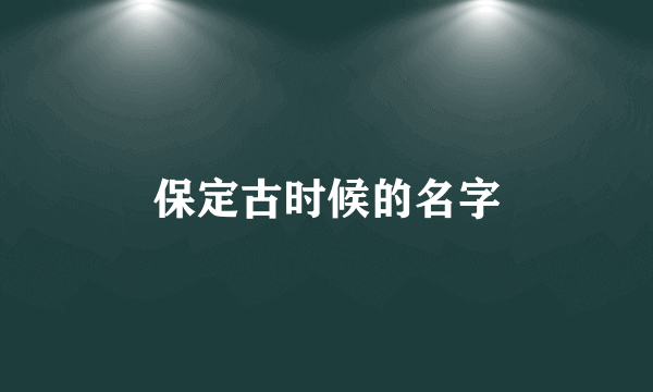 保定古时候的名字