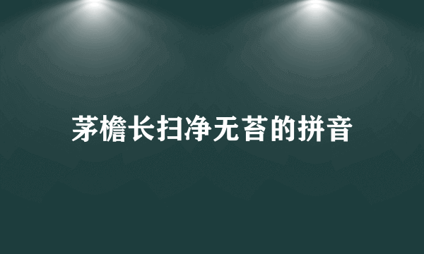 茅檐长扫净无苔的拼音