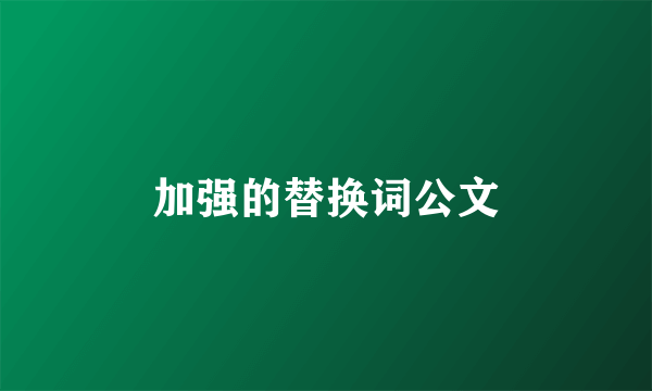 加强的替换词公文