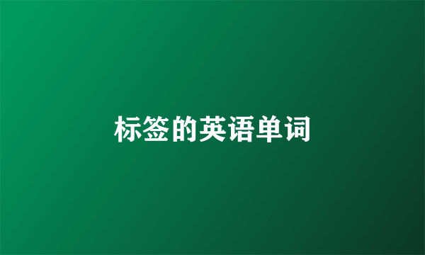 标签的英语单词