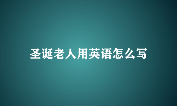 圣诞老人用英语怎么写