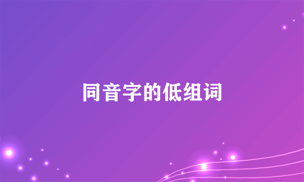 同音字的低组词