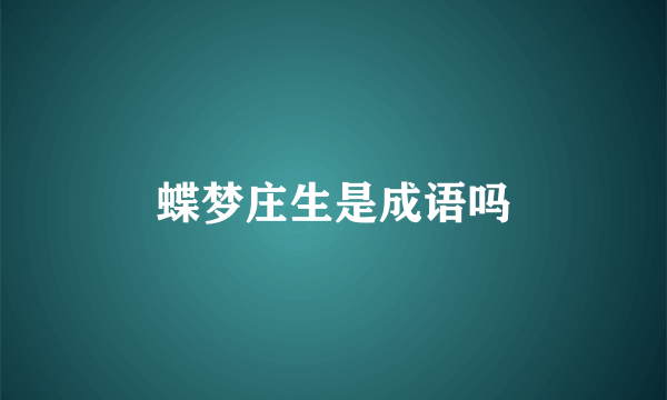 蝶梦庄生是成语吗