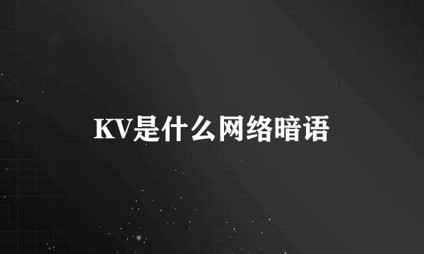 KV是什么网络暗语
