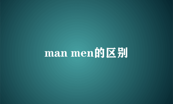 man men的区别