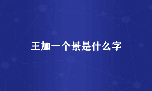 王加一个景是什么字
