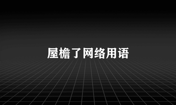 屋檐了网络用语