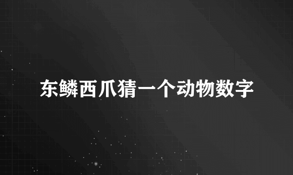 东鳞西爪猜一个动物数字