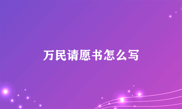 万民请愿书怎么写
