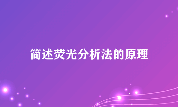 简述荧光分析法的原理