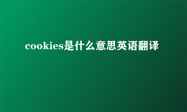 cookies是什么意思英语翻译