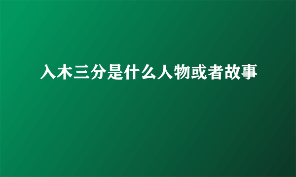 入木三分是什么人物或者故事