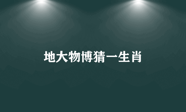 地大物博猜一生肖