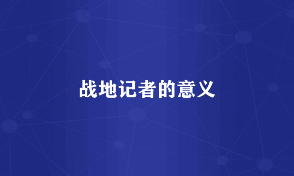 战地记者的意义