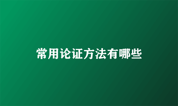 常用论证方法有哪些