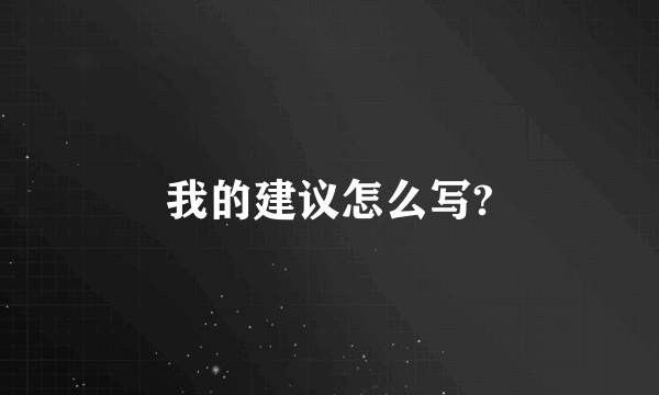 我的建议怎么写?