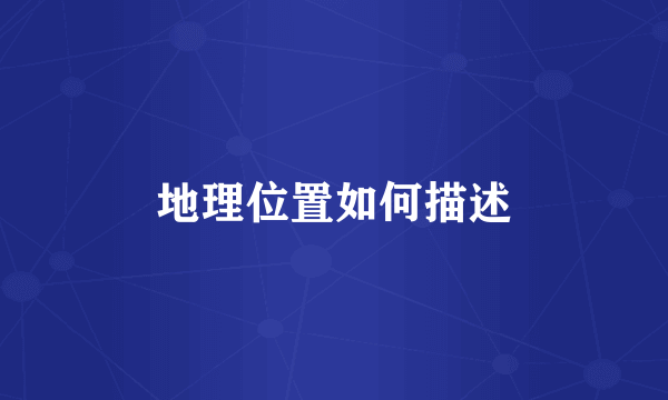 地理位置如何描述