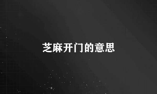 芝麻开门的意思