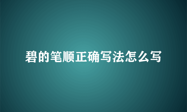 碧的笔顺正确写法怎么写