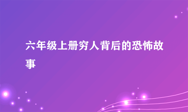 六年级上册穷人背后的恐怖故事