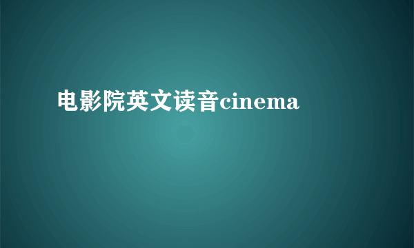 电影院英文读音cinema
