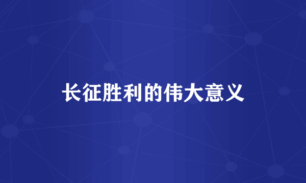 长征胜利的伟大意义