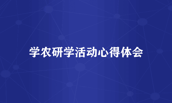学农研学活动心得体会