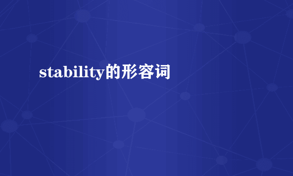stability的形容词