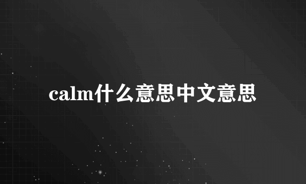 calm什么意思中文意思