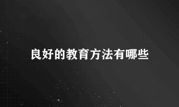 良好的教育方法有哪些