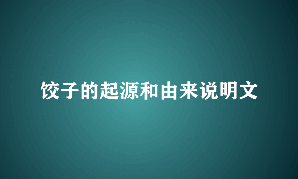 饺子的起源和由来说明文