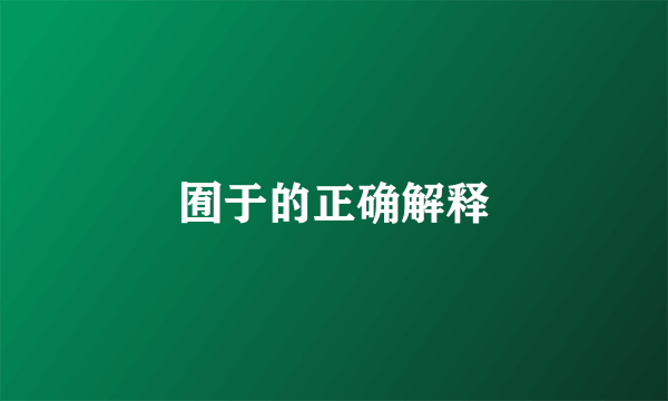 囿于的正确解释