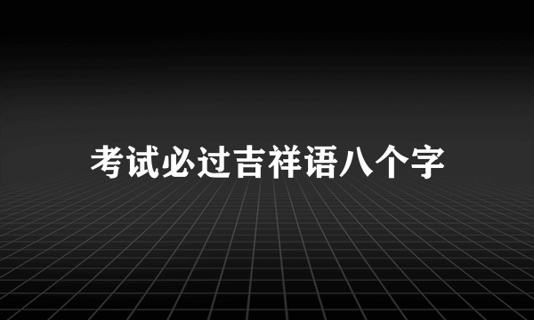 考试必过吉祥语八个字