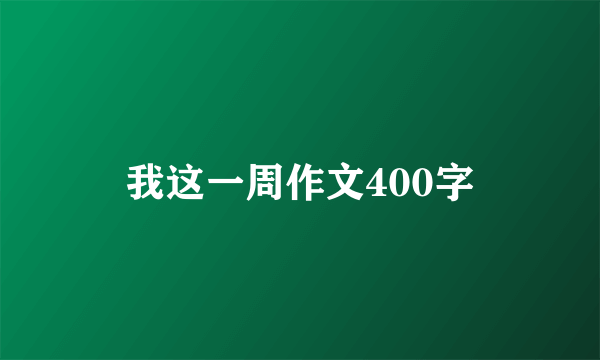 我这一周作文400字